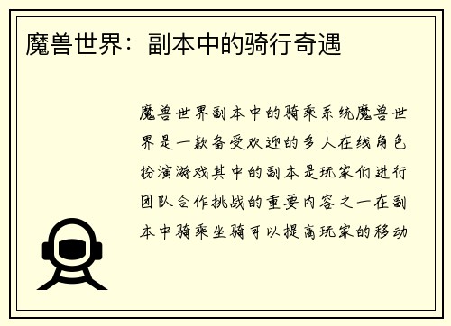 魔兽世界：副本中的骑行奇遇