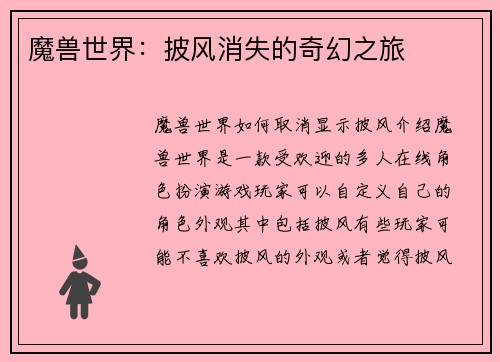 魔兽世界：披风消失的奇幻之旅