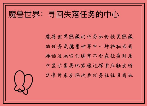 魔兽世界：寻回失落任务的中心