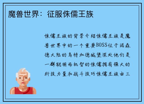 魔兽世界：征服侏儒王族
