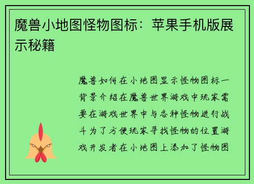 魔兽小地图怪物图标：苹果手机版展示秘籍