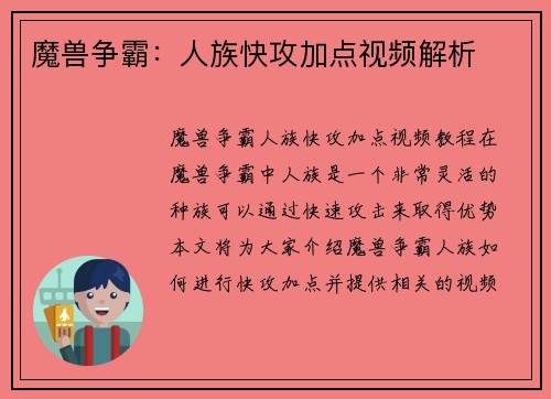 魔兽争霸：人族快攻加点视频解析