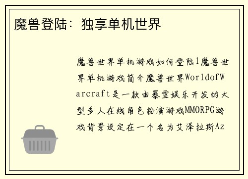 魔兽登陆：独享单机世界