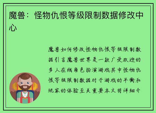 魔兽：怪物仇恨等级限制数据修改中心