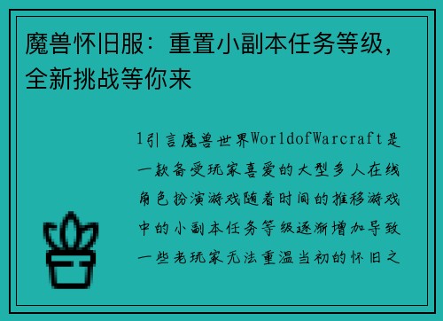 魔兽怀旧服：重置小副本任务等级，全新挑战等你来