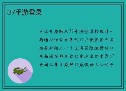 37手游登录