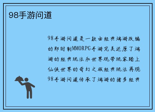 98手游问道