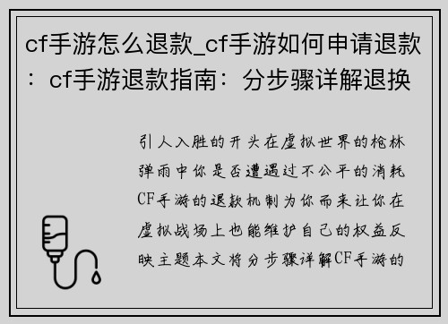 cf手游怎么退款_cf手游如何申请退款：cf手游退款指南：分步骤详解退换货流程