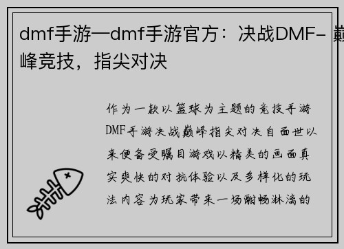 dmf手游—dmf手游官方：决战DMF- 巅峰竞技，指尖对决