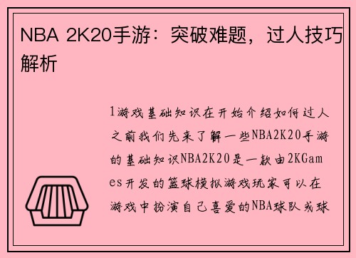 NBA 2K20手游：突破难题，过人技巧解析