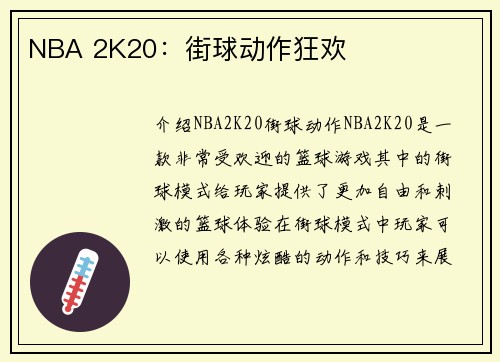 NBA 2K20：街球动作狂欢