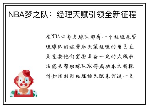 NBA梦之队：经理天赋引领全新征程