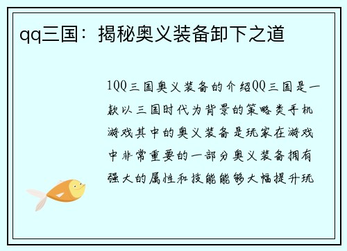 qq三国：揭秘奥义装备卸下之道