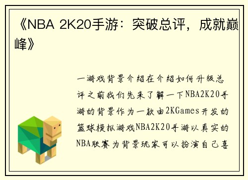 《NBA 2K20手游：突破总评，成就巅峰》