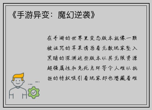 《手游异变：魔幻逆袭》