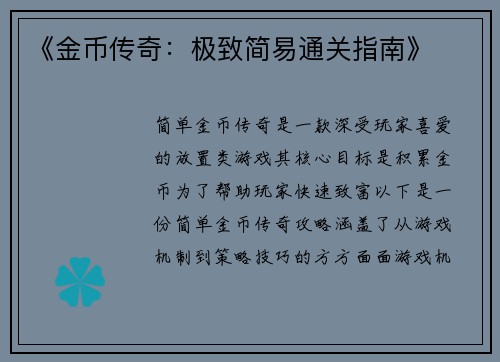 《金币传奇：极致简易通关指南》