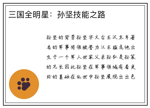 三国全明星：孙坚技能之路