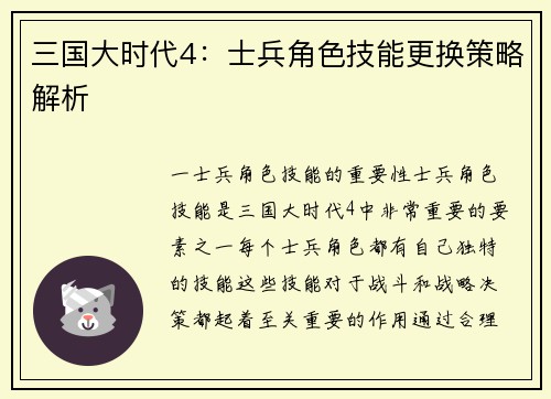 三国大时代4：士兵角色技能更换策略解析