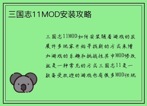 三国志11MOD安装攻略