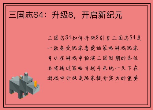 三国志S4：升级8，开启新纪元