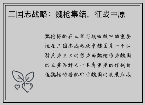 三国志战略：魏枪集结，征战中原
