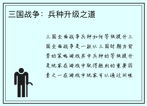 三国战争：兵种升级之道