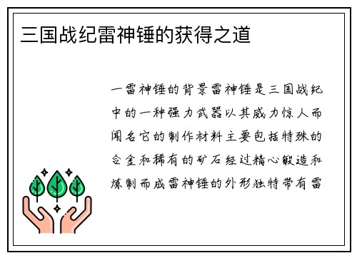 三国战纪雷神锤的获得之道