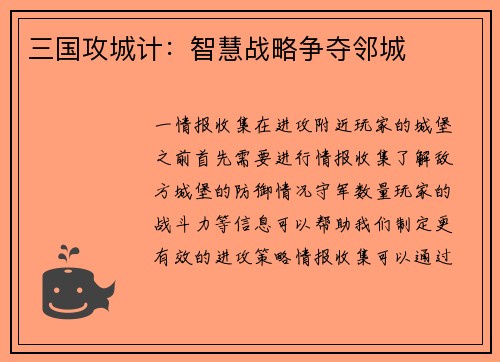 三国攻城计：智慧战略争夺邻城