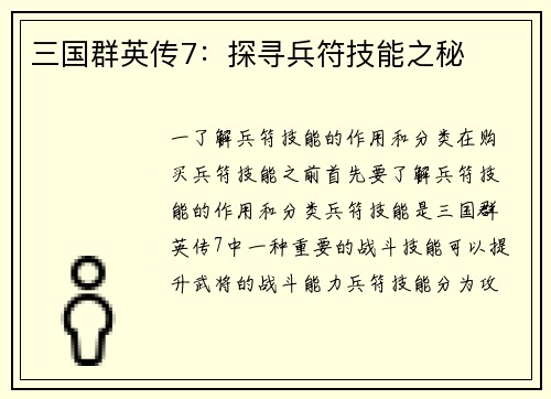 三国群英传7：探寻兵符技能之秘
