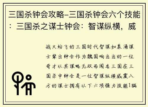 三国杀钟会攻略-三国杀钟会六个技能：三国杀之谋士钟会：智谋纵横，威震八方