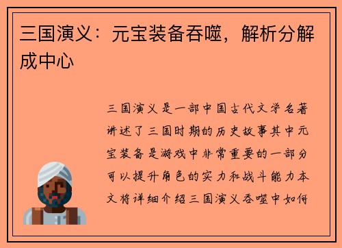 三国演义：元宝装备吞噬，解析分解成中心