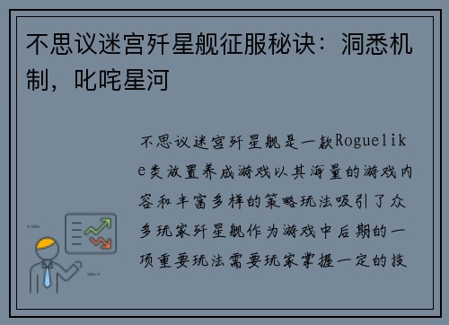 不思议迷宫歼星舰征服秘诀：洞悉机制，叱咤星河