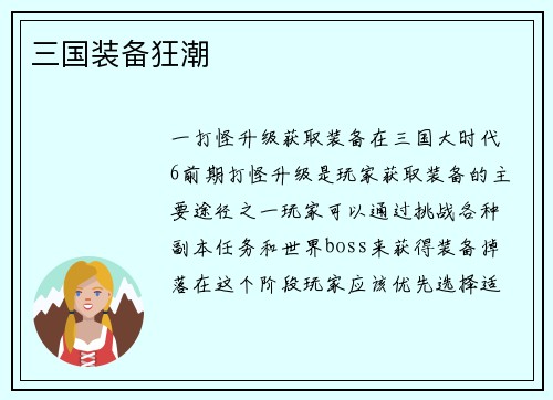 三国装备狂潮