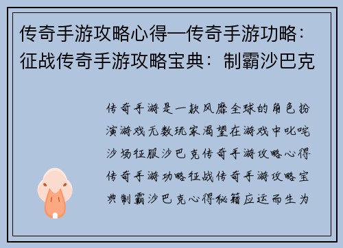 传奇手游攻略心得—传奇手游功略：征战传奇手游攻略宝典：制霸沙巴克心得秘籍