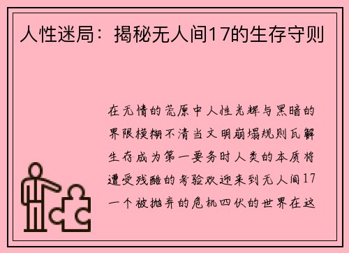 人性迷局：揭秘无人间17的生存守则