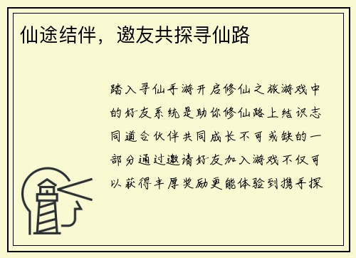 仙途结伴，邀友共探寻仙路