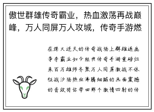 傲世群雄传奇霸业，热血激荡再战巅峰，万人同屏万人攻城，传奇手游燃爆全场
