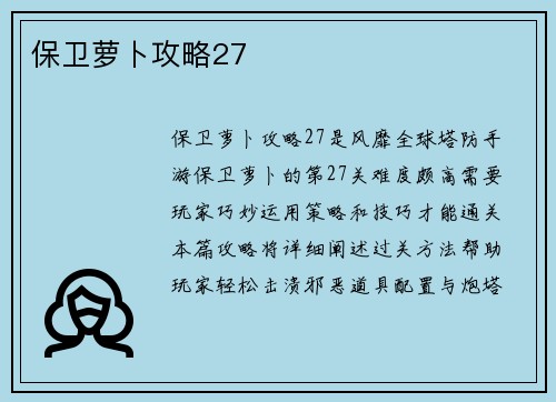保卫萝卜攻略27