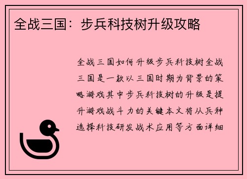 全战三国：步兵科技树升级攻略