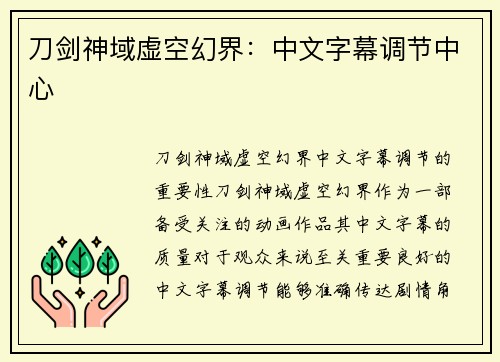 刀剑神域虚空幻界：中文字幕调节中心
