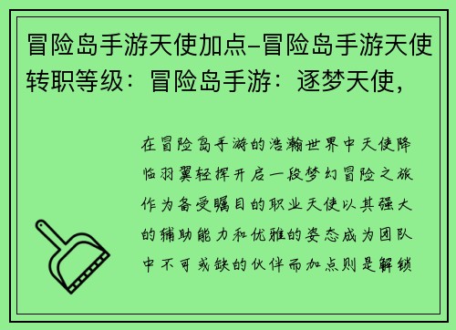 冒险岛手游天使加点-冒险岛手游天使转职等级：冒险岛手游：逐梦天使，全方位加点攻略