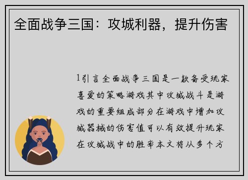 全面战争三国：攻城利器，提升伤害