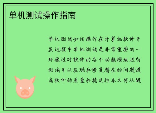 单机测试操作指南