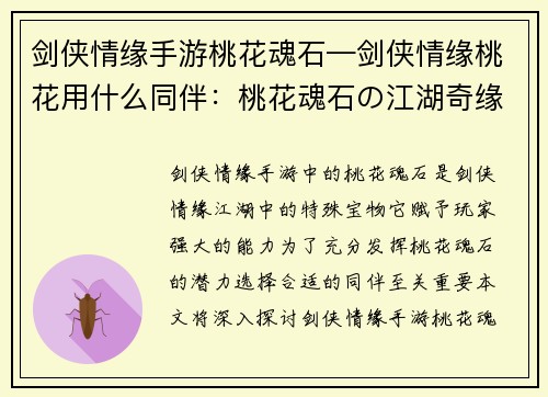 剑侠情缘手游桃花魂石—剑侠情缘桃花用什么同伴：桃花魂石の江湖奇缘：天命抉择，剑舞风云，铸就不朽传说