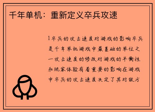 千年单机：重新定义卒兵攻速