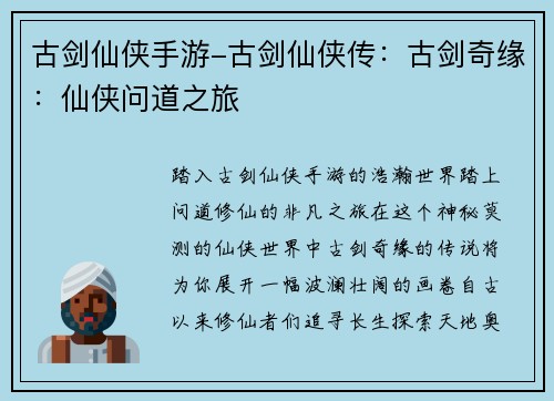 古剑仙侠手游-古剑仙侠传：古剑奇缘：仙侠问道之旅