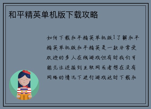 和平精英单机版下载攻略