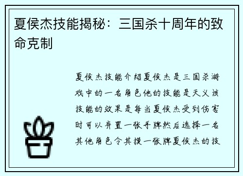 夏侯杰技能揭秘：三国杀十周年的致命克制