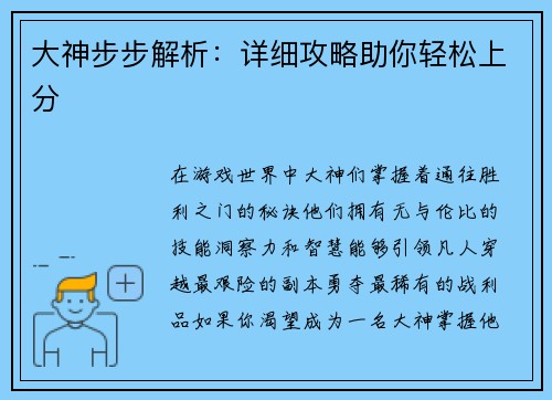 大神步步解析：详细攻略助你轻松上分