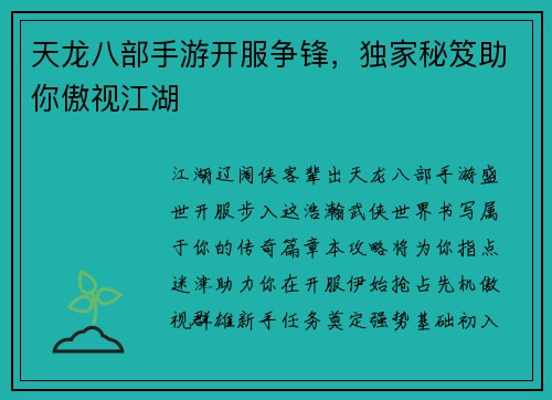 天龙八部手游开服争锋，独家秘笈助你傲视江湖